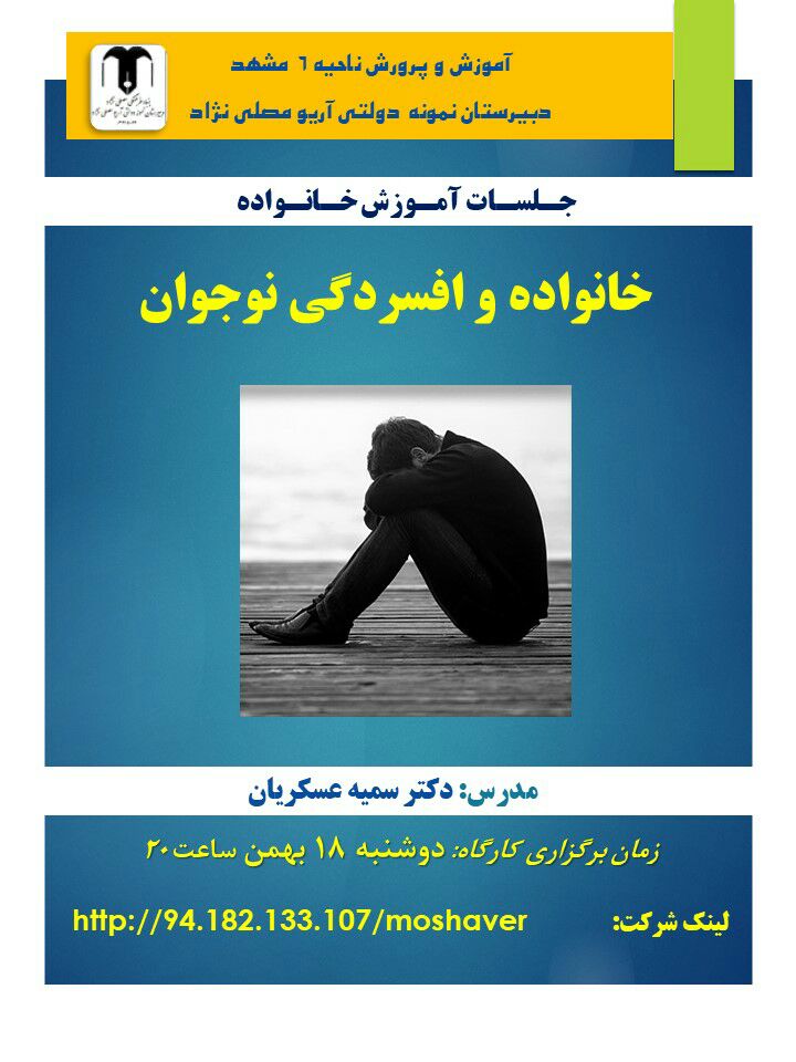 آموزش خانواده- خانواده و افسردگی نوجوان- ویژه والدین