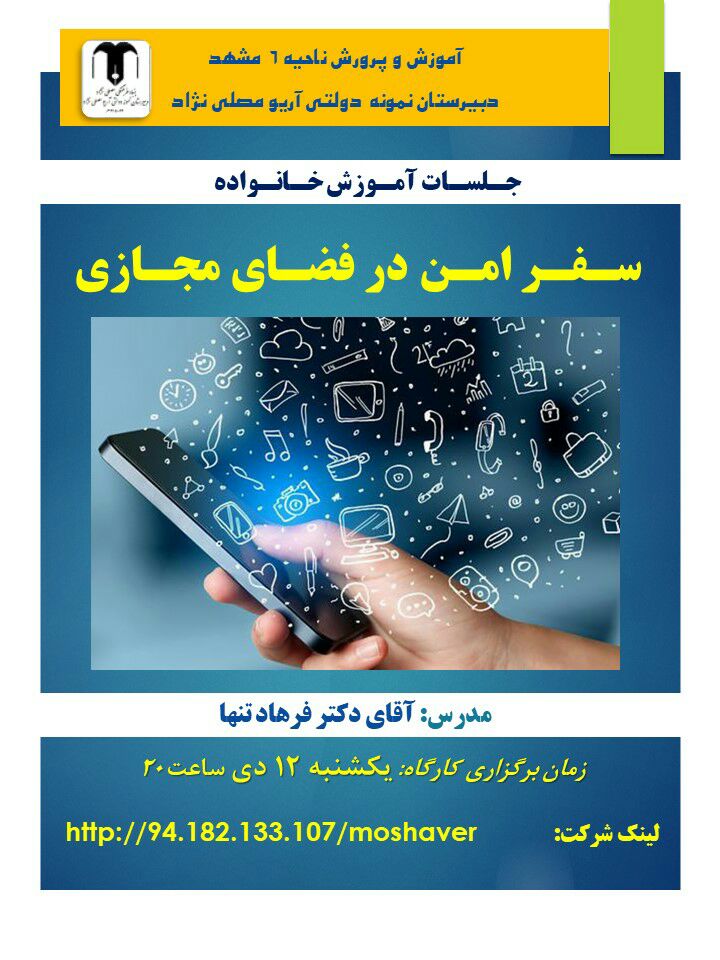 سفر امن در فضای مجازی- ویژه والدین